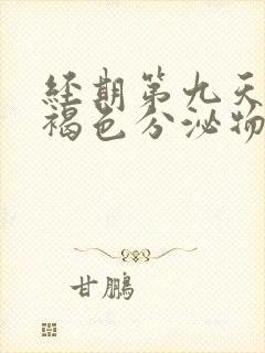 经期第九天还有褐色分泌物