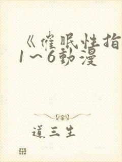 《催眠性指导》1～6动漫