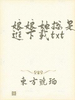 娘娘她总是不上进下载txt