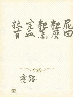 拉完粑粑屁眼疼有血怎么回事