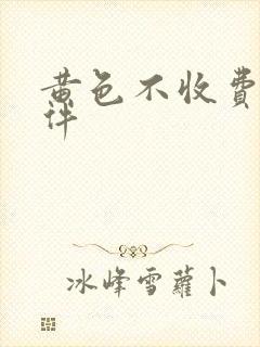 黄色不收费的软件