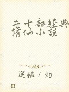 二十部经典女主修仙小说封面