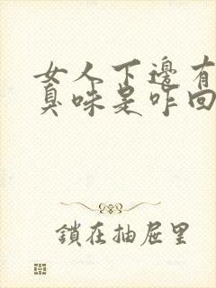 女人下边有股腥臭味是咋回事啊