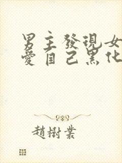 男主发现女主不爱自己黑化古言封面