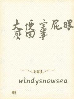 大便完屁眼疼怎么回事