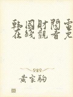 韩国财阀电视剧在线观看免费版