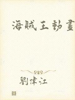 海贼王动画集数