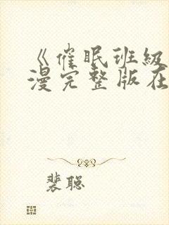 《催眠班级》动漫完整版在线观看