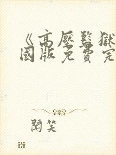 《高压监狱》法国版免费完整版