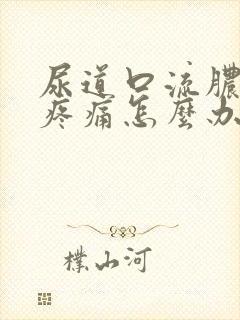 尿道口流脓小便疼痛怎么办