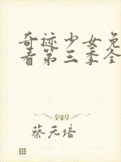 奇迹少女免费观看第三季全集