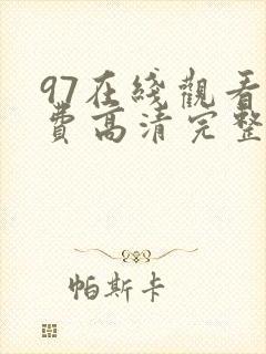 97在线观看免费高清完整版在线观看明