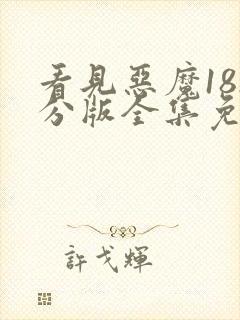 看见恶魔182分版全集免费观看