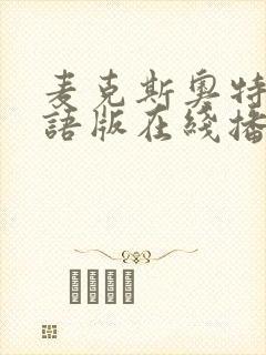 麦克斯奥特曼国语版在线播放