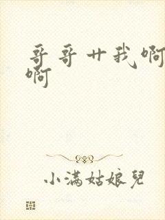 哥哥艹我啊啊啊啊封面