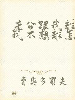 老公跟我离婚,我不想离怎么办