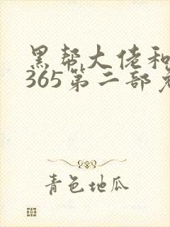 黑帮大佬和我的365第二部免费观看