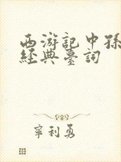 西游记中孙悟空经典台词