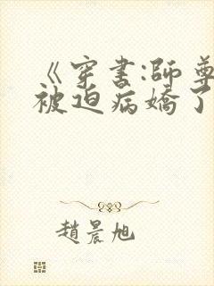 《穿书:师尊他被迫病娇了》封面