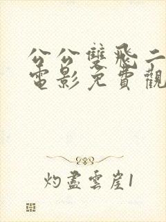 公公双飞二儿媳电影免费观看高清