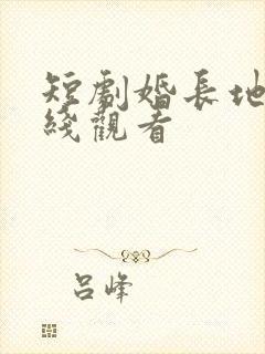 短剧婚长地久在线观看封面