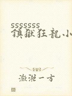 sssssss镇狱狂龙小说免费阅读楚凌霄写