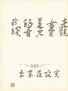 我的美女老师在线看免费观看