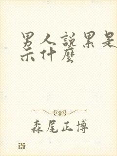 男人说累是在暗示什么