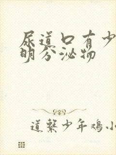 尿道口有少量透明分泌物