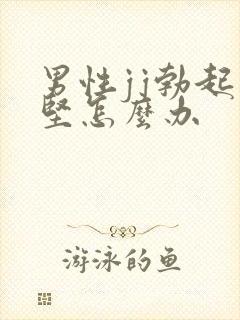 男性jj勃起不坚怎么办封面