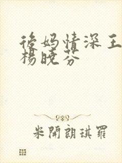 后妈情深王磊和杨晓芬封面