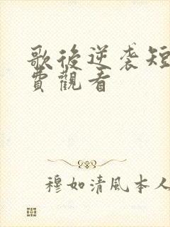 歌后逆袭短剧免费观看