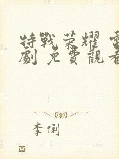 特战荣耀 电视剧 免费观看