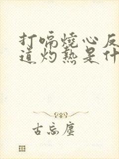 打嗝烧心反酸食道灼热是什么原因封面