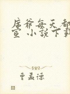 席爷每天都想官宣 小说下载txt