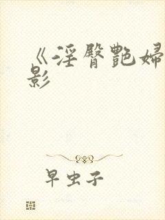 《淫臀艳妇》电影封面