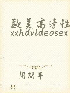 欧美高清性xxxxhdvideosex一'一封面