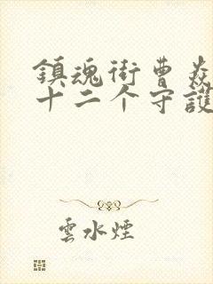 镇魂街曹焱兵的十二个守护灵