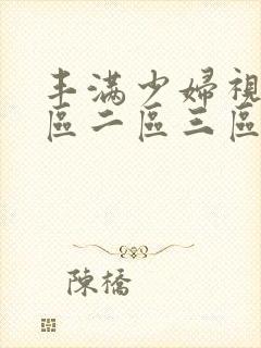 丰满少妇视频一区二区三区