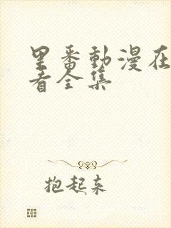 里番动漫在线观看全集