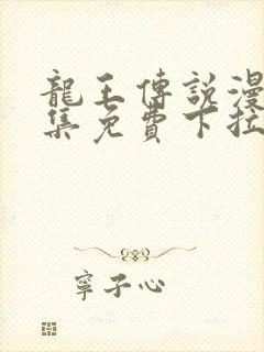 龙王传说漫画全集免费下拉式漫画6