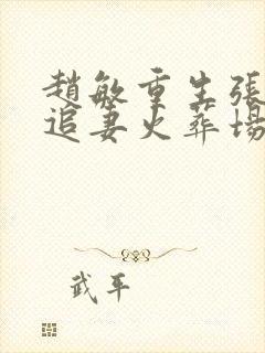 赵敏重生张无忌追妻火葬场小说