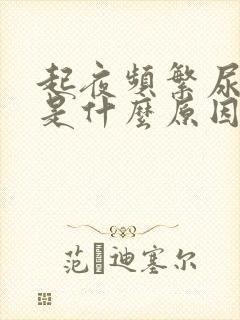 起夜频繁尿还多是什么原因