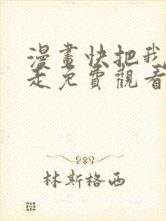 漫画快把我哥带走免费观看