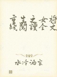 重生之女将星在线阅读全文