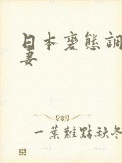 日本变态调教人妻封面