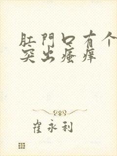 肛门口有个肉球突出瘙痒封面