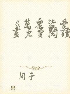 《万众皆爱》漫画免费阅读