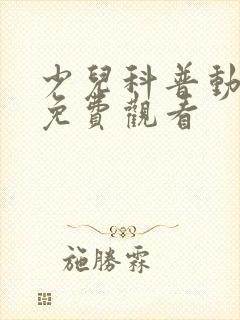 少儿科普动画片免费观看