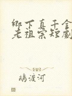 乡下真千金竟是老祖宗短剧后续封面